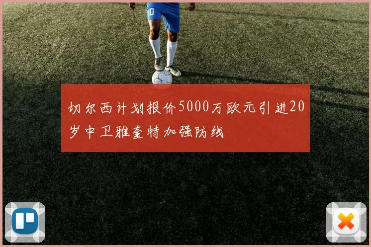 切尔西计划报价5000万欧元引进20岁中卫雅奎特加强防线
