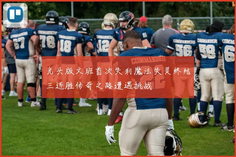 光头版文班首次失利魔法失灵终结三连胜传奇之路遭遇挑战