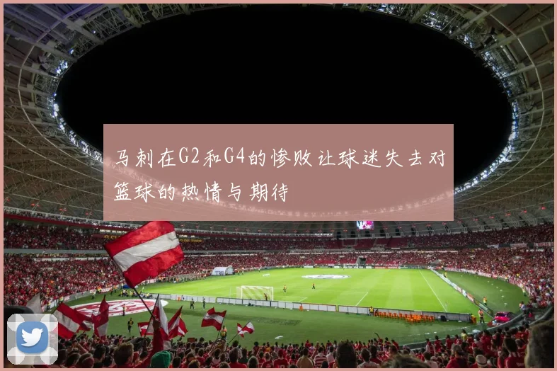 马刺在G2和G4的惨败让球迷失去对篮球的热情与期待